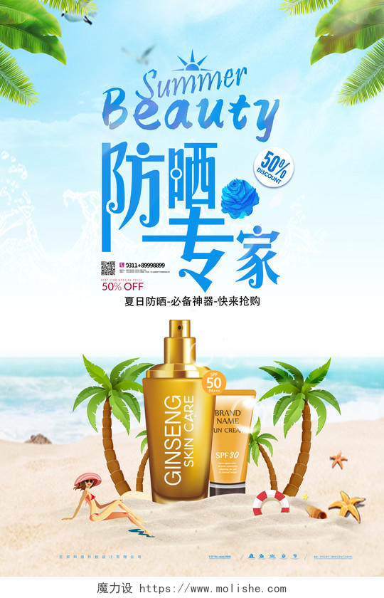 防晒专家夏季海边沙滩护肤品宣传海报